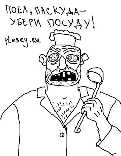 Поел, паскуда - убери посуду!